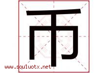 币字五行属什么，币字在名字里的含义寓意是什么-好运起名网