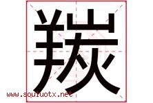 羰字取名意思是什么,羰字五行属性拼音结构部首是什么-好运起名网