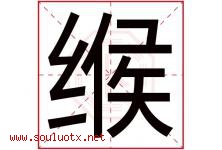 缑字取名意思是什么,缑字五行属性拼音结构部首是什么-好运起名网