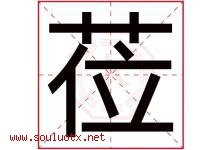 莅字取名意思是什么,莅字五行属性拼音结构部首是什么-好运起名网