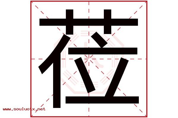 莅字五行属什么,莅字意思,莅字起名寓意