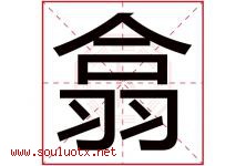 翕字五行属什么，翕字在名字里的含义寓意是什么-好运起名网