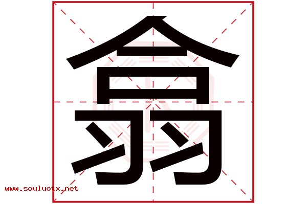 翕字五行属什么,翕字意思,翕字起名寓意