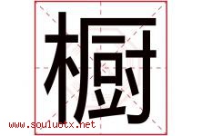 橱字五行属什么，橱字在名字里的含义寓意是什么-好运起名网