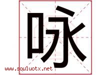 咏字意思,咏字取名的寓意,带咏字的名字-好运起名网