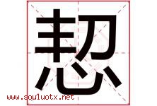 恝字取名意思是什么,恝字五行属性拼音结构部首是什么-好运起名网