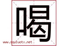 喝字五行属什么，喝字在名字里的含义寓意是什么-好运起名网