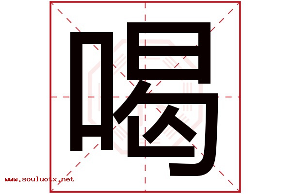 喝字五行属什么,喝字意思,喝字起名寓意