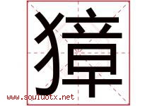 獐字取名意思是什么,獐字五行属性拼音结构部首是什么-好运起名网
