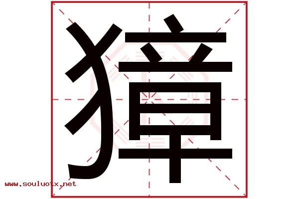 獐字五行属什么,獐字意思,獐字起名寓意