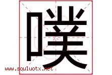 噗字取名意思是什么,噗字五行属性拼音结构部首是什么-好运起名网