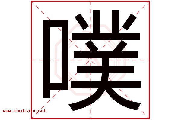 噗字五行属什么,噗字意思,噗字起名寓意