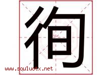 徇字取名意思是什么,徇字五行属性拼音结构部首是什么-好运起名网