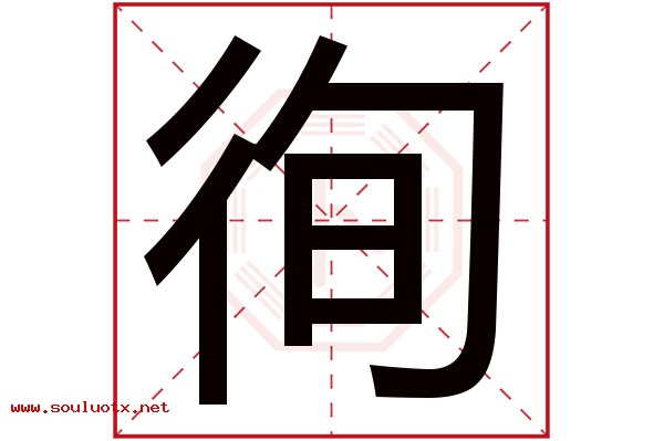 徇字五行属什么,徇字意思,徇字起名寓意