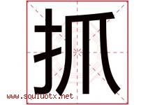 抓字五行属什么，抓字在名字里的含义寓意是什么-好运起名网