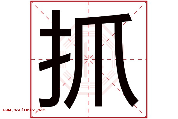 抓字五行属什么,抓字意思,抓字起名寓意