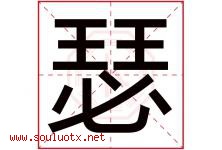 瑟字五行属什么，瑟字在名字里的含义，瑟起名寓意是什么-好运起名网