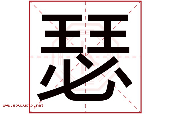 瑟字五行属什么,瑟字意思,瑟字起名寓意