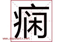 痫字取名意思是什么,痫字五行属性拼音结构部首是什么-好运起名网