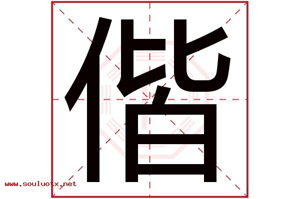 偕字五行属什么,偕字意思,偕字起名寓意