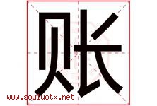 账字五行属什么，账字在名字里的含义寓意是什么-好运起名网