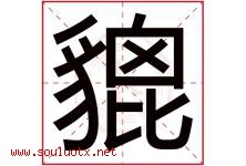 貔字取名意思是什么,貔字五行属性拼音结构部首是什么-好运起名网