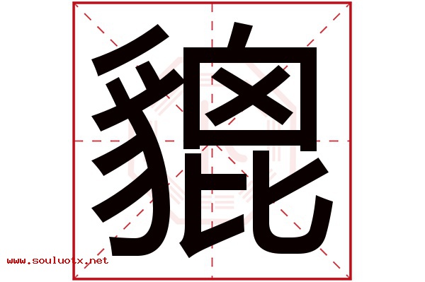 貔字五行属什么,貔字意思,貔字起名寓意