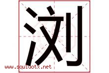 浏字意思,浏字取名的寓意,带浏字的名字-好运起名网