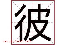 彼字五行属什么，彼字在名字里的含义寓意是什么-好运起名网