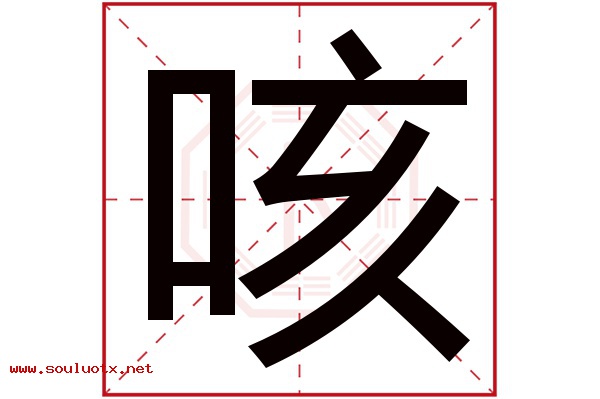 咳字五行属什么,咳字意思,咳字起名寓意