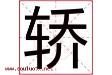 轿字五行属什么，轿字在名字里的含义寓意是什么-好运起名网