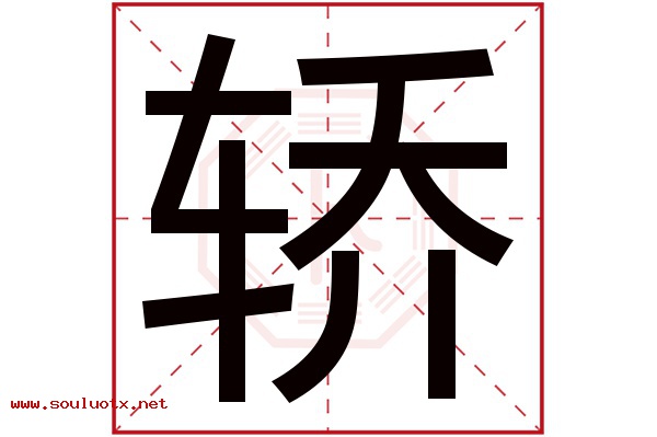 轿字五行属什么,轿字意思,轿字起名寓意