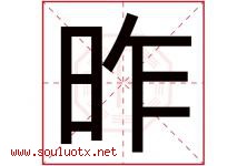 昨字五行属什么，昨字在名字里的含义寓意是什么-好运起名网