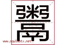 鬻字取名意思是什么,鬻字五行属性拼音结构部首是什么-好运起名网