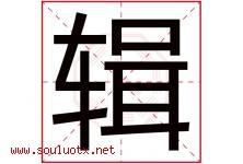 辑字五行属什么，辑字在名字里的含义寓意是什么-好运起名网