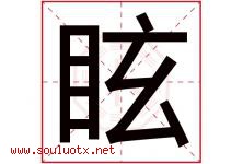 眩字取名意思是什么,眩字五行属性拼音结构部首是什么-好运起名网