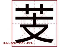 芰字取名意思是什么,芰字五行属性拼音结构部首是什么-好运起名网