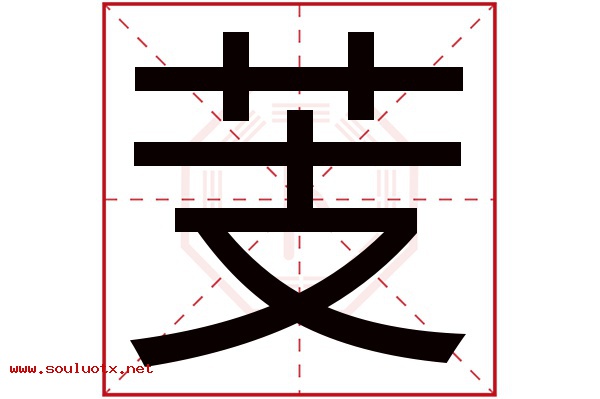 芰字五行属什么,芰字意思,芰字起名寓意