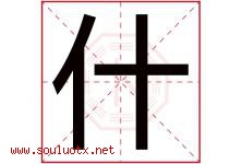 什字意思,什字取名的寓意,带什字的名字-好运起名网