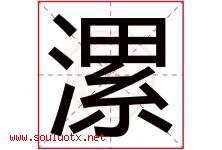 漯字取名意思是什么,漯字五行属性拼音结构部首是什么-好运起名网