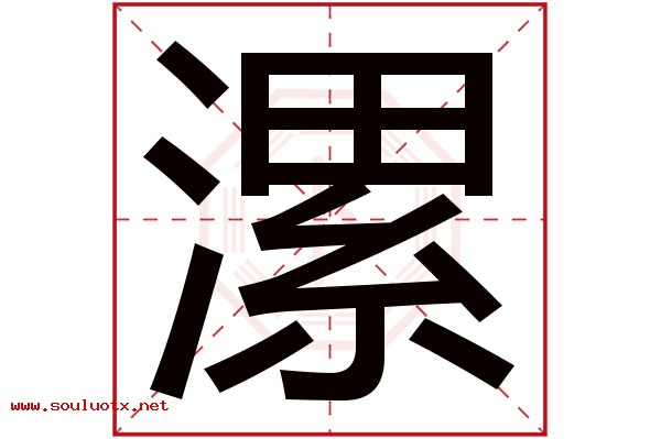 漯字五行属什么,漯字意思,漯字起名寓意
