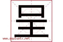 呈字意思,呈字取名的寓意,带呈字的名字-好运起名网