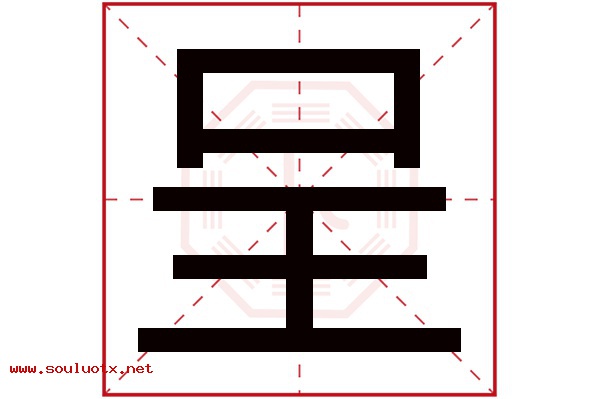 呈字五行属什么,呈字意思,呈字起名寓意