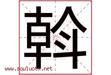 斡字取名意思是什么,斡字五行属性拼音结构部首是什么-好运起名网