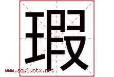 瑕字取名意思是什么,瑕字五行属性拼音结构部首是什么-好运起名网