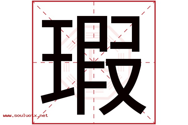 瑕字五行属什么,瑕字意思,瑕字起名寓意