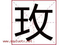 玫字意思,玫字取名的寓意,带玫字的名字-好运起名网