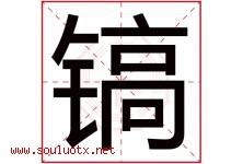镐字意思,镐字取名的寓意,带镐字的名字-好运起名网