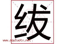 绂字取名意思是什么,绂字五行属性拼音结构部首是什么-好运起名网