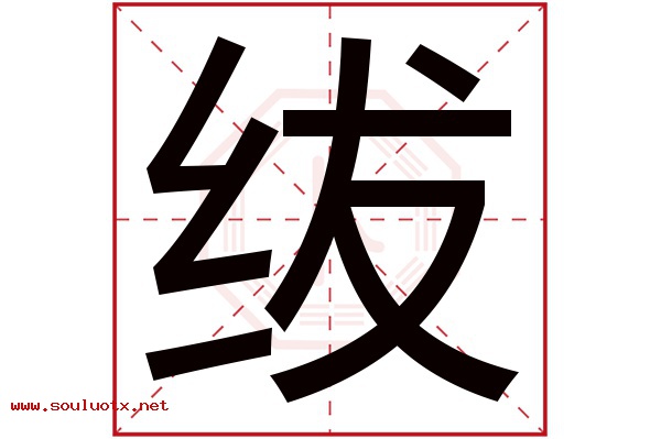 绂字五行属什么,绂字意思,绂字起名寓意